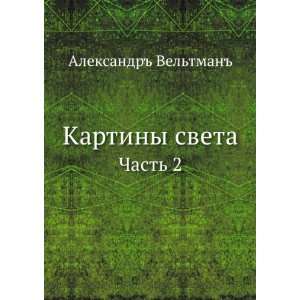   sveta. Chast 2 (in Russian language): Aleksandr Veltman: Books