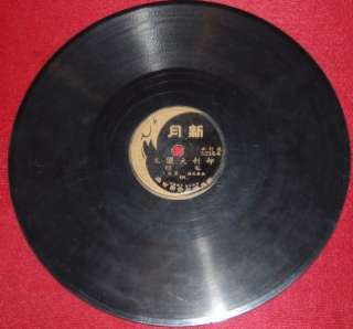 Rare Chinese 78rpm record New Moon 5316 XU SAN  