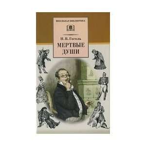    Dead Souls Mertvye dushi (9785080045066) N. V. Gogol Books