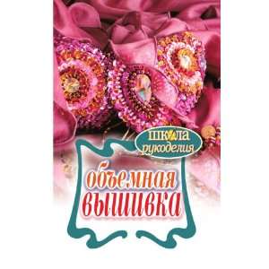  Obemnaya vyshivka (in Russian language) T. F. Plotnikova Books