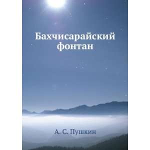    Bahchisarajskij fontan (in Russian language) A. S. Pushkin Books