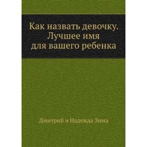   imya dlya vashego rebenka (in Russian language): Dmitrij Zima: Books