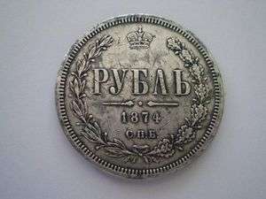 1874 ROUBLE RR+ ORIGINAL RUSSIAN COIN  