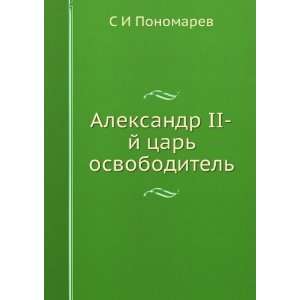  Aleksandr II j tsar osvoboditel (in Russian language) S 