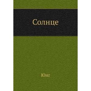  Solntse (in Russian language) (9785458150323) YUng Books