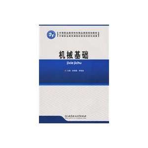    mechanical basis (9787564020774) LIN JU E ?LI GUI FU Books