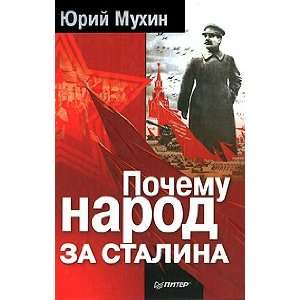  Pochemu narod za Stalina: Iu. Mukhin: Books