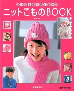 Hello Kitty & SANRIO Knit Goods Japanese Craft Book  