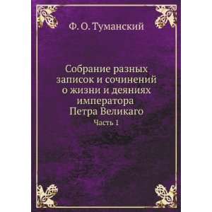   Petra Velikago. Chast 1 (in Russian language) F. O. Tumanskij Books